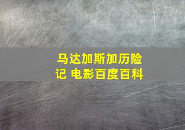 马达加斯加历险记 电影百度百科